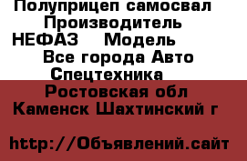 Полуприцеп-самосвал › Производитель ­ НЕФАЗ  › Модель ­ 9 509 - Все города Авто » Спецтехника   . Ростовская обл.,Каменск-Шахтинский г.